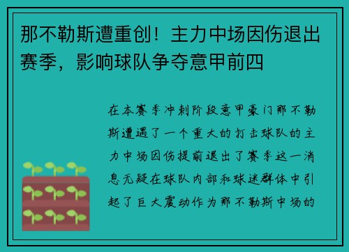 那不勒斯遭重创！主力中场因伤退出赛季，影响球队争夺意甲前四