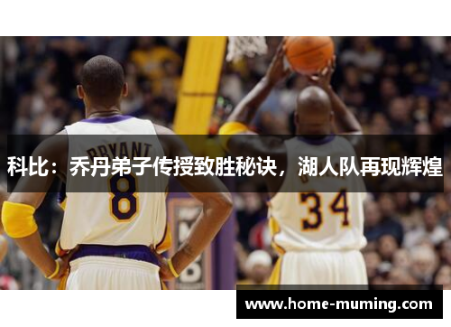 科比：乔丹弟子传授致胜秘诀，湖人队再现辉煌