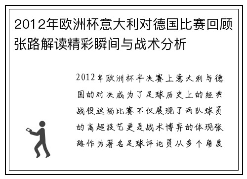 2012年欧洲杯意大利对德国比赛回顾张路解读精彩瞬间与战术分析