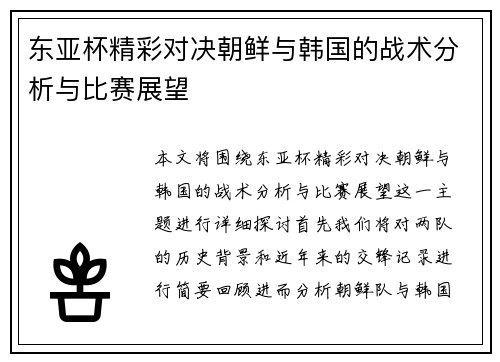东亚杯精彩对决朝鲜与韩国的战术分析与比赛展望
