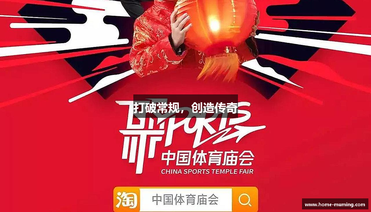 打破常规，创造传奇